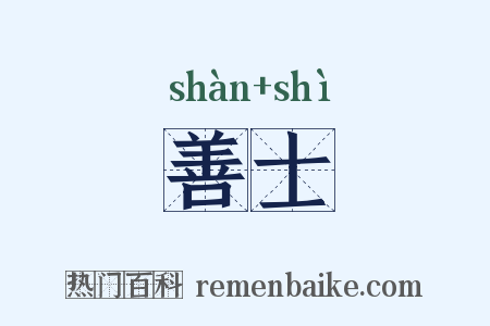 善士是什么意思的图片